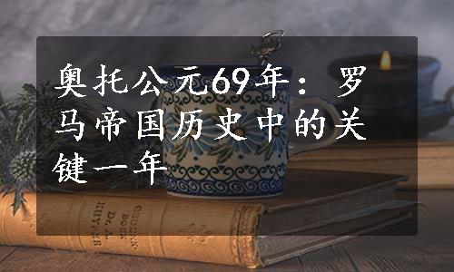 奥托公元69年：罗马帝国历史中的关键一年