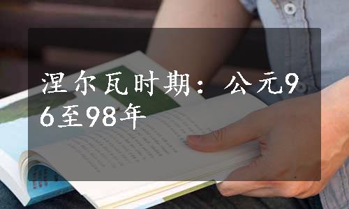 涅尔瓦时期：公元96至98年