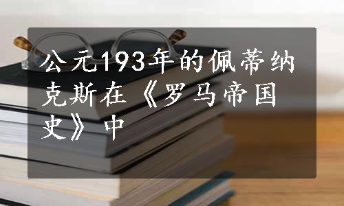 公元193年的佩蒂纳克斯在《罗马帝国史》中