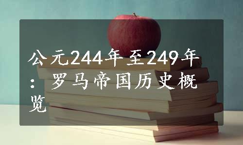 公元244年至249年：罗马帝国历史概览