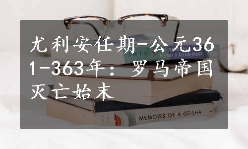 尤利安任期-公元361-363年：罗马帝国灭亡始末