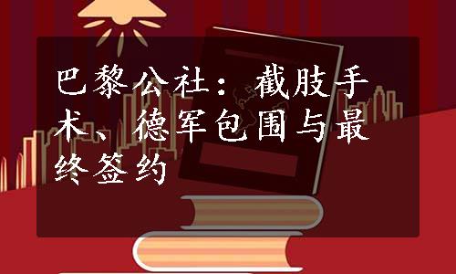 巴黎公社：截肢手术、德军包围与最终签约