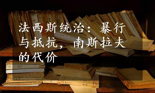 法西斯统治：暴行与抵抗，南斯拉夫的代价