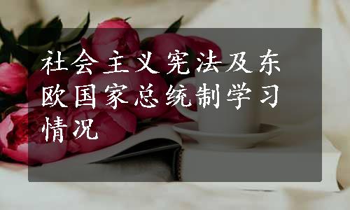 社会主义宪法及东欧国家总统制学习情况