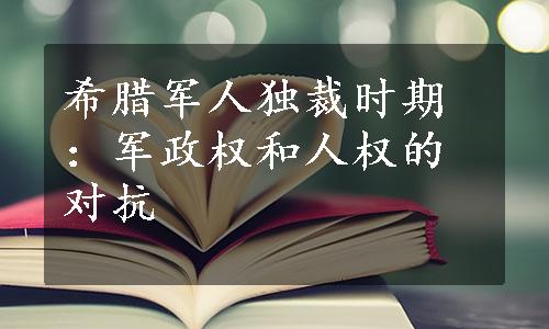 希腊军人独裁时期：军政权和人权的对抗