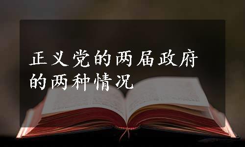 正义党的两届政府的两种情况