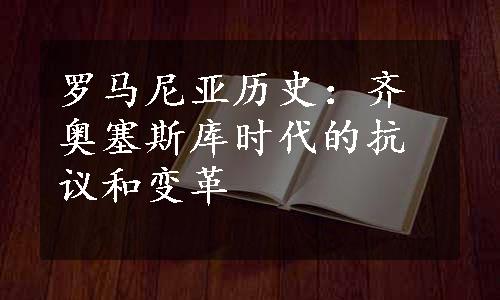 罗马尼亚历史：齐奥塞斯库时代的抗议和变革