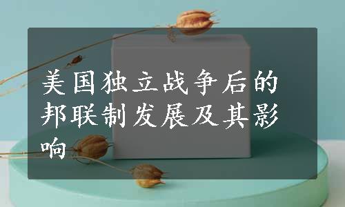 美国独立战争后的邦联制发展及其影响