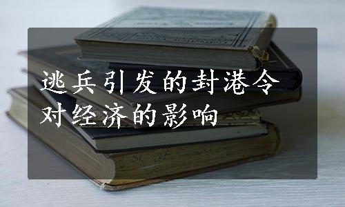 逃兵引发的封港令对经济的影响