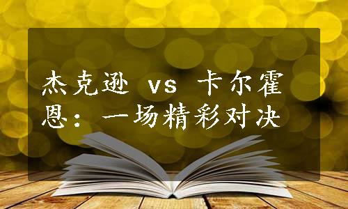 杰克逊 vs 卡尔霍恩：一场精彩对决