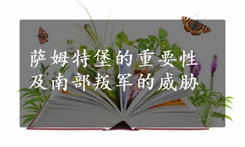 萨姆特堡的重要性及南部叛军的威胁