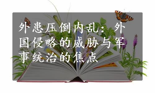 外患压倒内乱：外国侵略的威胁与军事统治的焦点