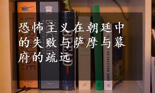 恐怖主义在朝廷中的失败与萨摩与幕府的疏远