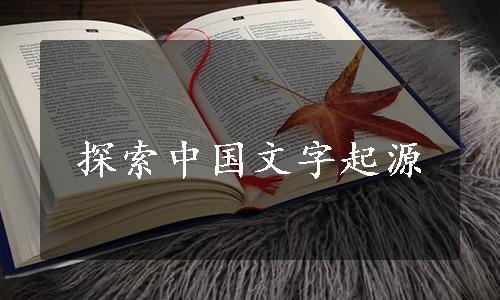 探索中国文字起源