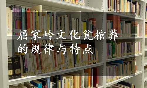 屈家岭文化瓮棺葬的规律与特点