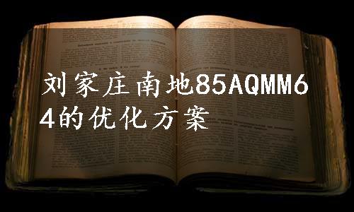 刘家庄南地85AQMM64的优化方案