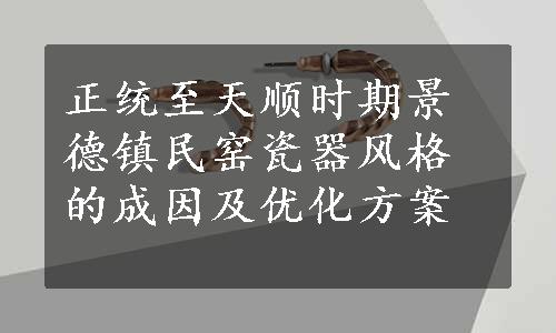 正统至天顺时期景德镇民窑瓷器风格的成因及优化方案