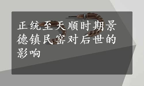 正统至天顺时期景德镇民窑对后世的影响