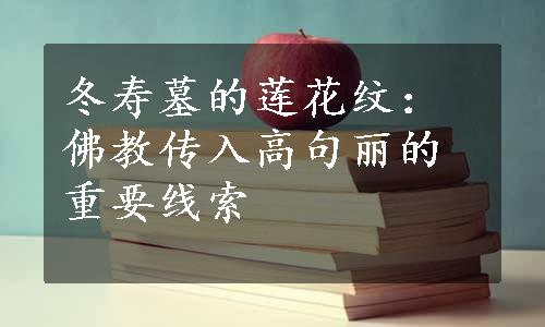 冬寿墓的莲花纹：佛教传入高句丽的重要线索