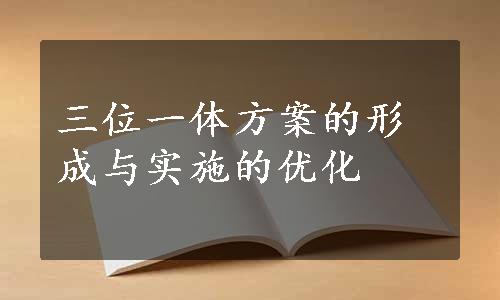 三位一体方案的形成与实施的优化