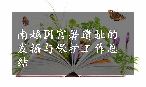 南越国宫署遗址的发掘与保护工作总结