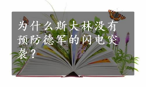 为什么斯大林没有预防德军的闪电突袭？