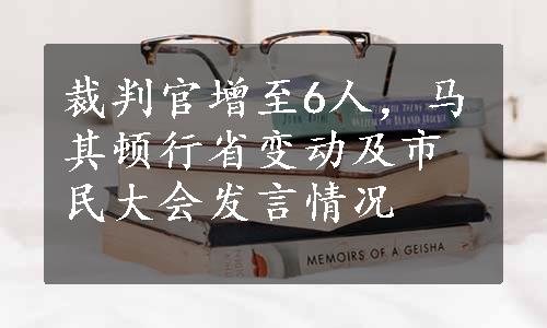 裁判官增至6人，马其顿行省变动及市民大会发言情况