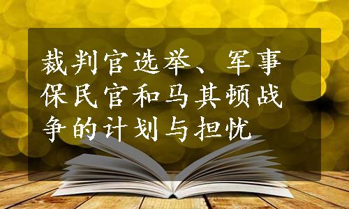 裁判官选举、军事保民官和马其顿战争的计划与担忧