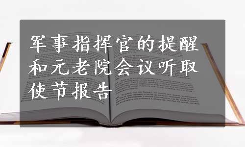 军事指挥官的提醒和元老院会议听取使节报告