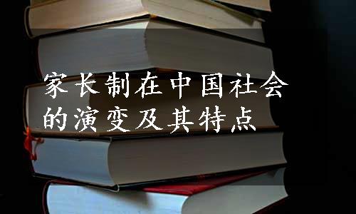 家长制在中国社会的演变及其特点