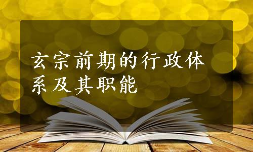 玄宗前期的行政体系及其职能