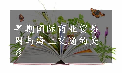 早期国际商业贸易网与海上交通的关系