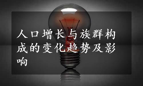 人口增长与族群构成的变化趋势及影响