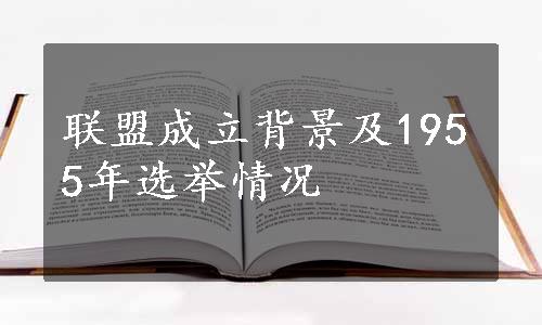 联盟成立背景及1955年选举情况