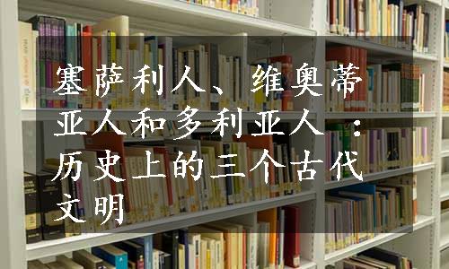 塞萨利人、维奥蒂亚人和多利亚人 ：历史上的三个古代文明