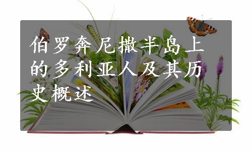 伯罗奔尼撒半岛上的多利亚人及其历史概述