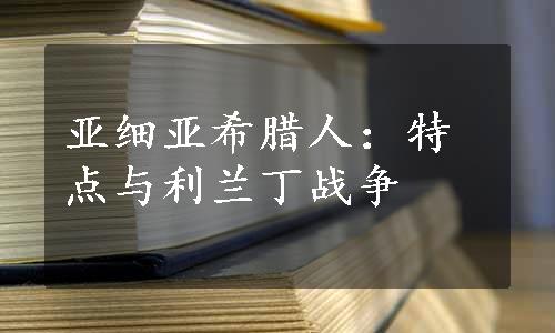 亚细亚希腊人：特点与利兰丁战争