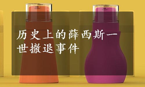 历史上的薛西斯一世撤退事件