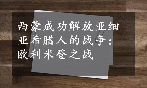 西蒙成功解放亚细亚希腊人的战争：欧利米登之战