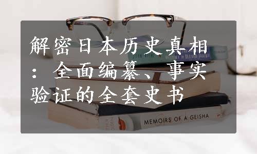 解密日本历史真相：全面编纂、事实验证的全套史书