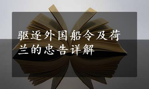 驱逐外国船令及荷兰的忠告详解