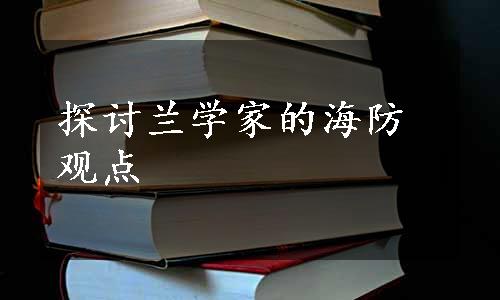 探讨兰学家的海防观点