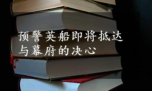 预警英船即将抵达与幕府的决心