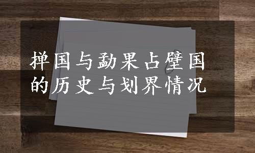 掸国与勐果占壁国的历史与划界情况