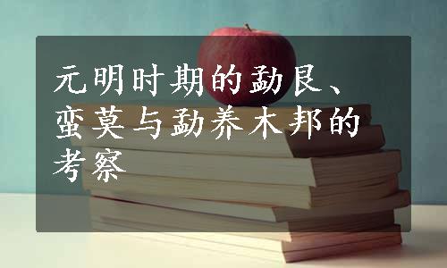 元明时期的勐艮、蛮莫与勐养木邦的考察