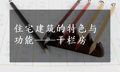 住宅建筑的特色与功能——干栏房