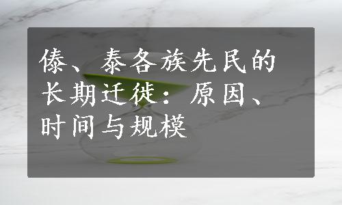 傣、泰各族先民的长期迁徙：原因、时间与规模