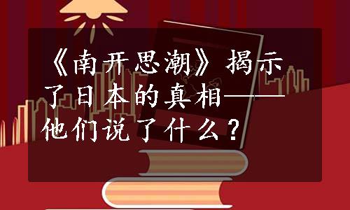 《南开思潮》揭示了日本的真相——他们说了什么？