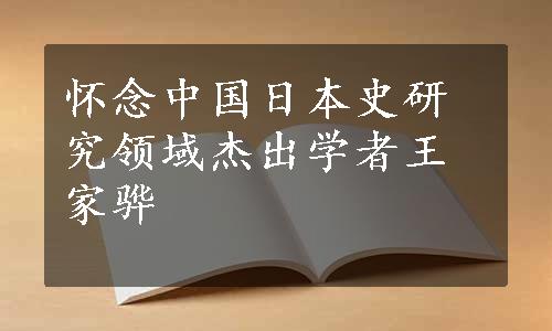 怀念中国日本史研究领域杰出学者王家骅