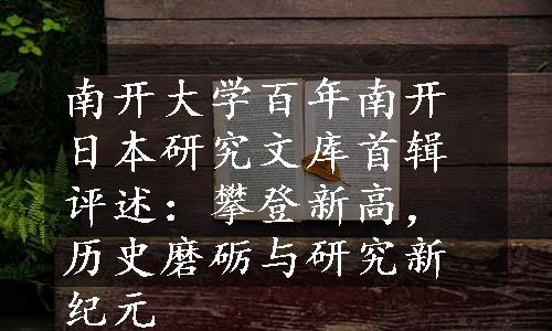 南开大学百年南开日本研究文库首辑评述：攀登新高，历史磨砺与研究新纪元